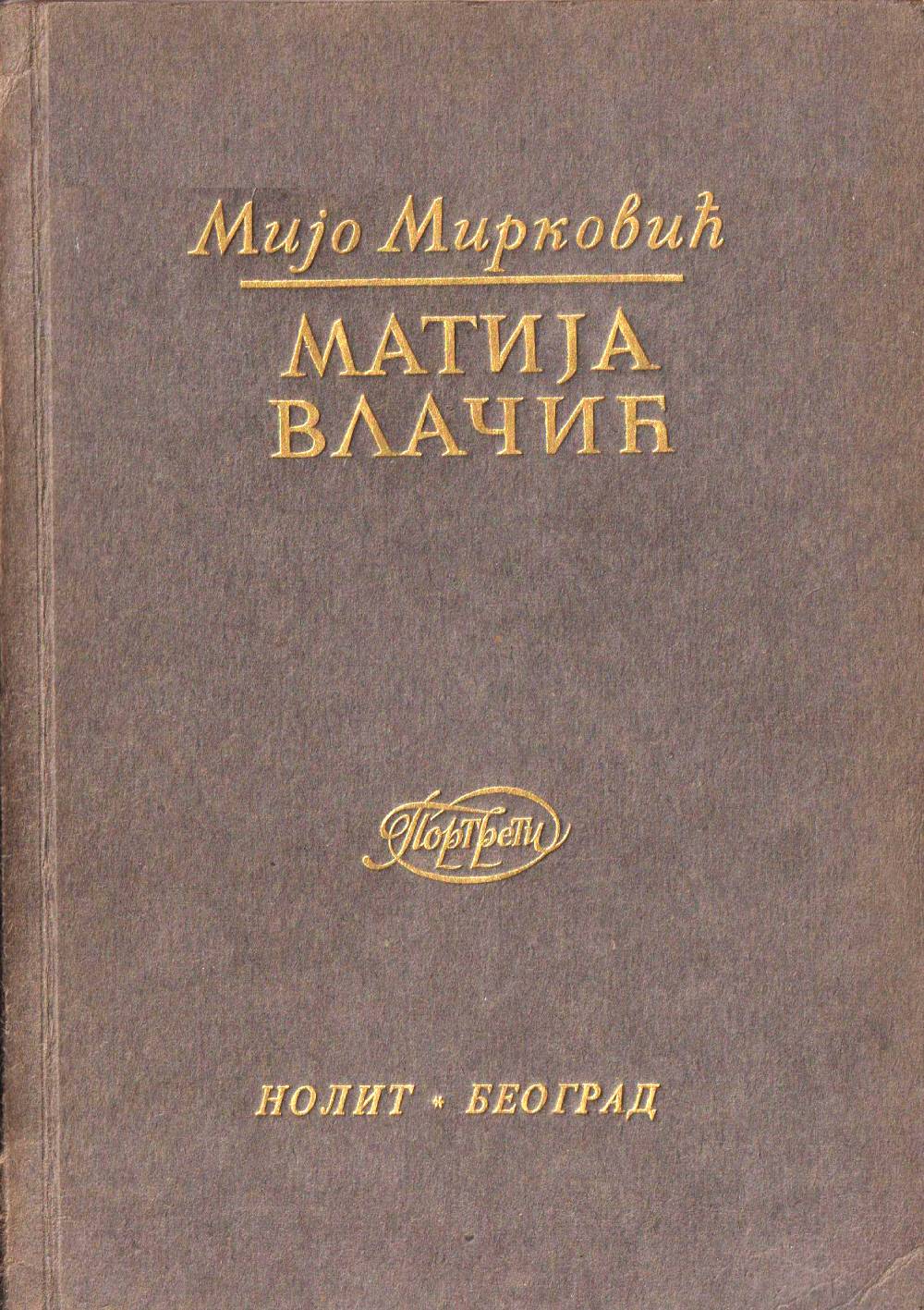 Matija Vlačić - Biografija - Mijo Mirković